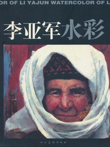 李亞軍水彩 李亞軍水彩