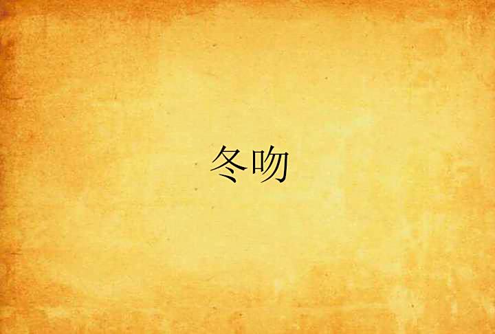 冬吻 冬吻