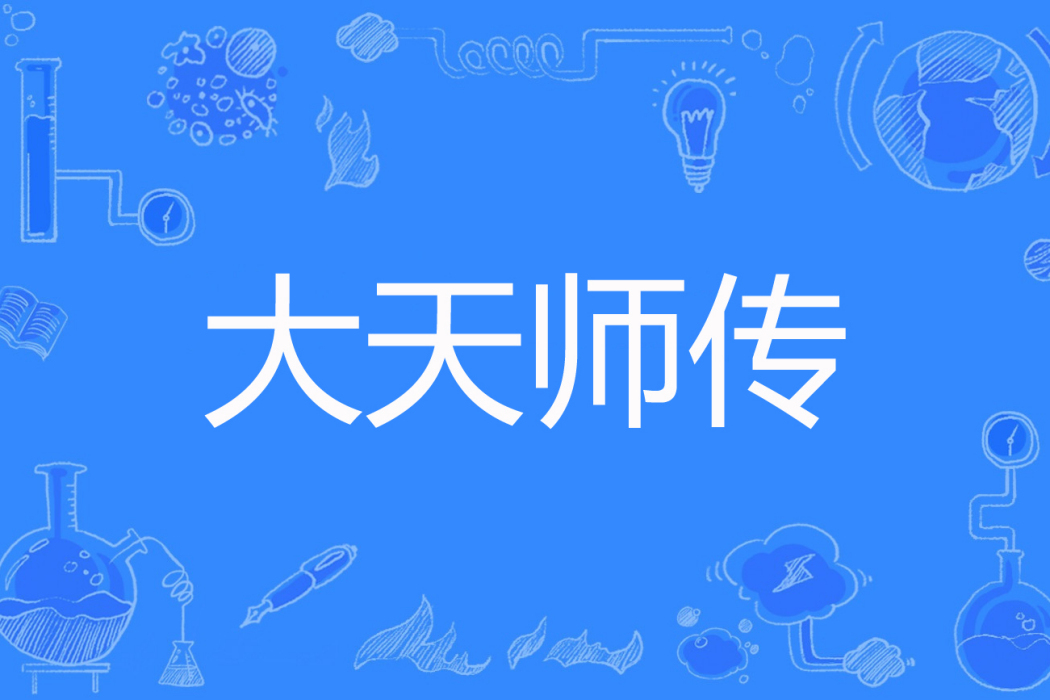 大天師傳 大天師傳