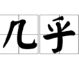 幾乎(漢語詞語) 幾乎(漢語詞語)