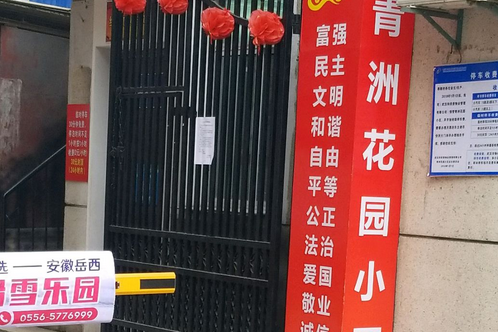 青洲花園 青洲花園