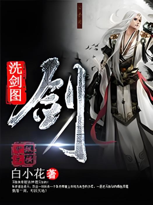 洗劍圖 洗劍圖