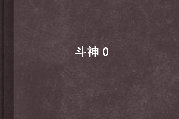斗神0 斗神0