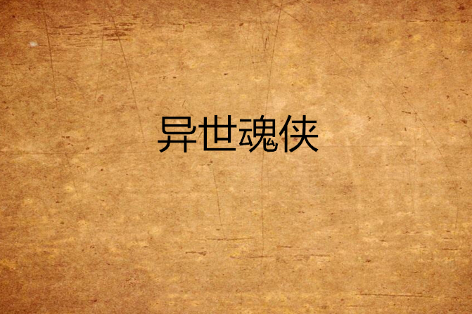異世魂俠 異世魂俠