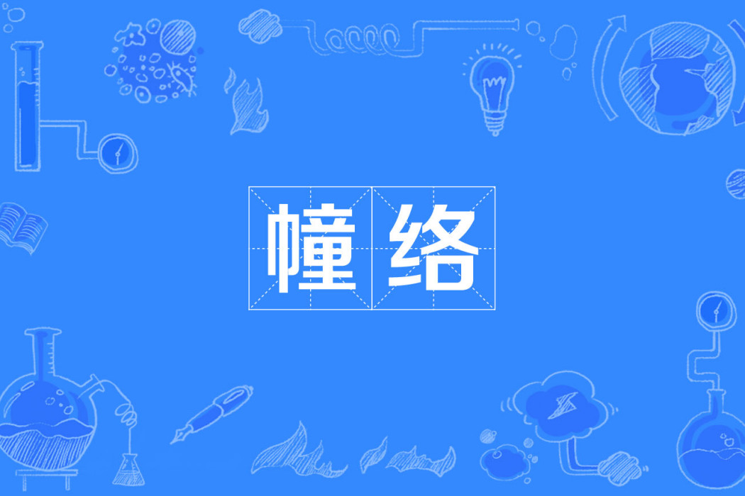幢絡 幢絡