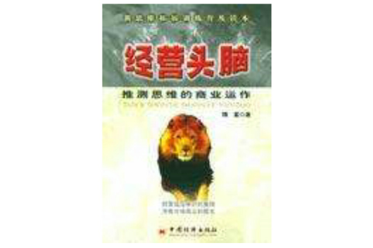 經營頭腦 經營頭腦