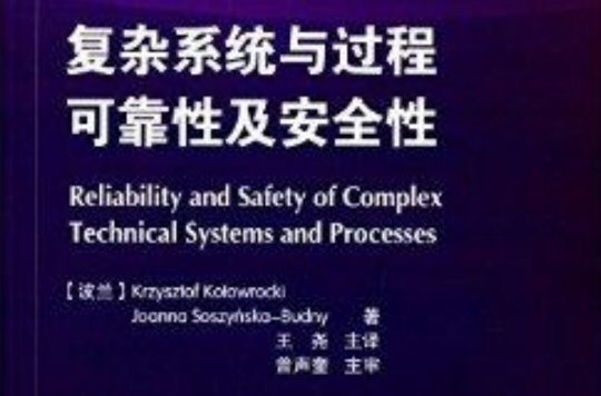 複雜系統與過程可靠性及安全性