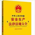 中華人民共和國安全生產法律法規大全