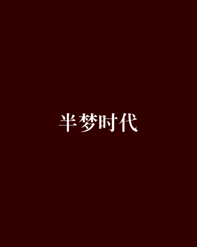半夢時代