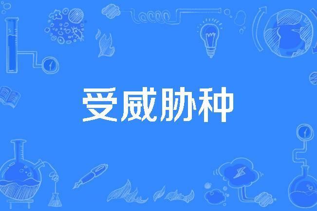 受威脅種 受威脅種