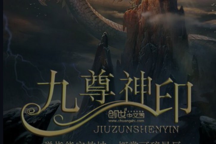 九尊神印 九尊神印
