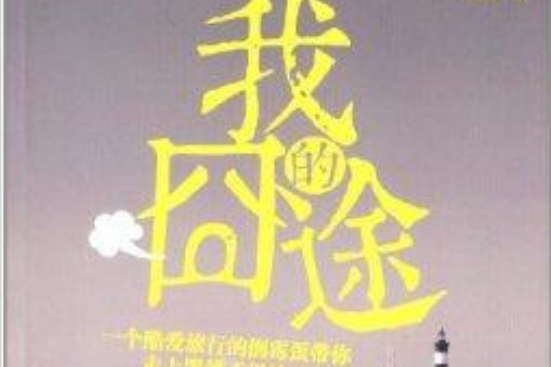 我的囧途 我的囧途