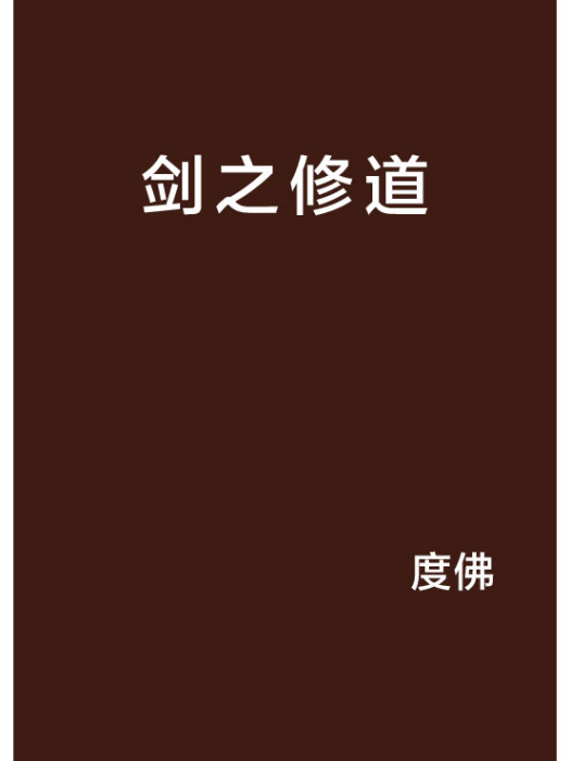 劍之修道 劍之修道