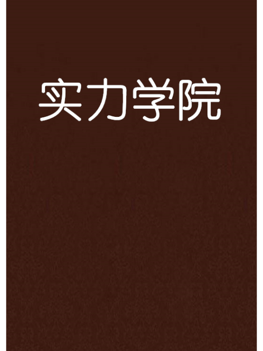 實力學院 實力學院
