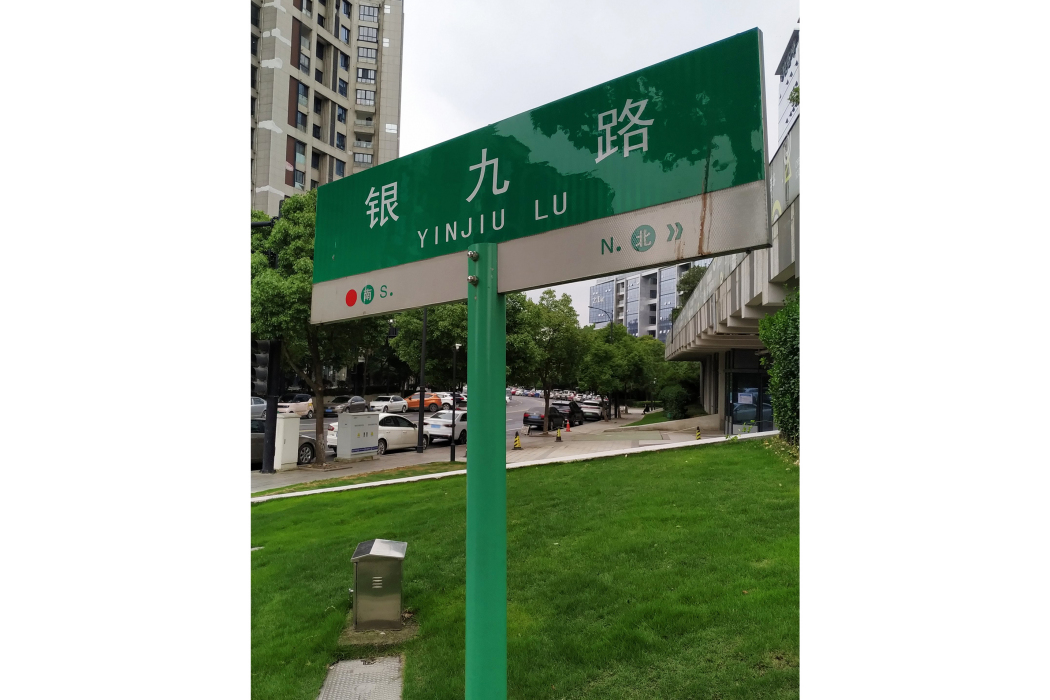 銀九路 銀九路