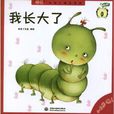 我長大了(童話圖書) 我長大了(童話圖書)