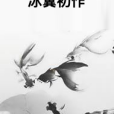 冰翼初作 冰翼初作