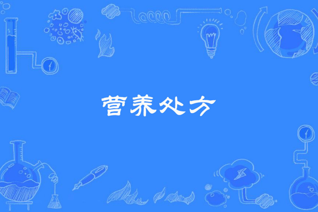 營養處方 營養處方