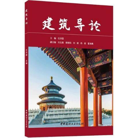 建築導論(2021年中國建材工業出版社出版的圖書) 建築導論(2021年中國建材工業出版社出版的圖書)