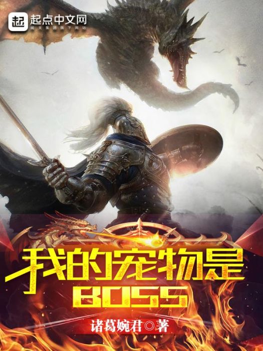 我的寵物是BOSS 我的寵物是BOSS