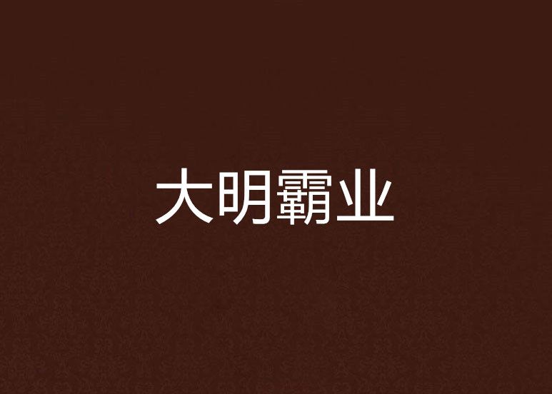 大明霸業