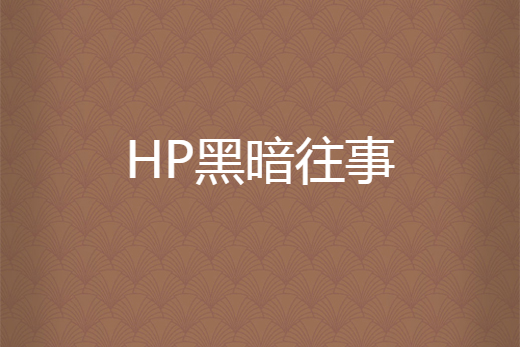 HP黑暗往事 HP黑暗往事