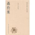 雙江文集 雙江文集