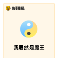 我居然是魔王 我居然是魔王