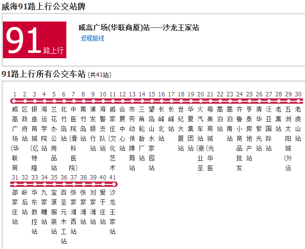 威海公交91路 威海公交91路