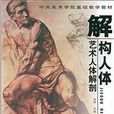 解構人體:藝術人體解剖(解構人體) 解構人體:藝術人體解剖(解構人體)
