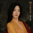 妲己(電影《封神第一部》人物) 妲己(電影《封神第一部》人物)
