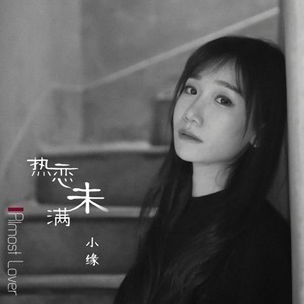 熱戀未滿 熱戀未滿