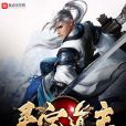 靈寶道主 靈寶道主