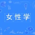 女性學(中國普通高等學校本科專業) 女性學(中國普通高等學校本科專業)