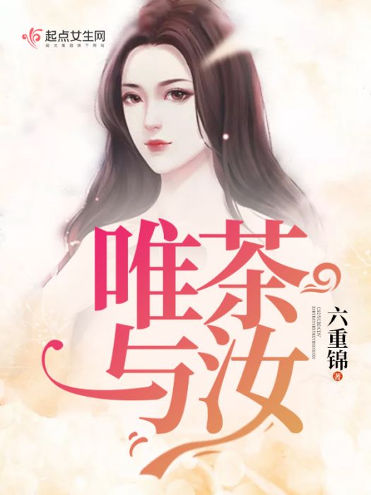 唯茶與汝 唯茶與汝