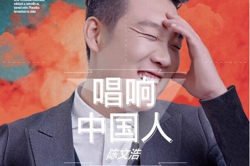 唱響中國人(陳文浩演唱的歌曲) 唱響中國人(陳文浩演唱的歌曲)