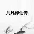 凡凡修仙傳 凡凡修仙傳