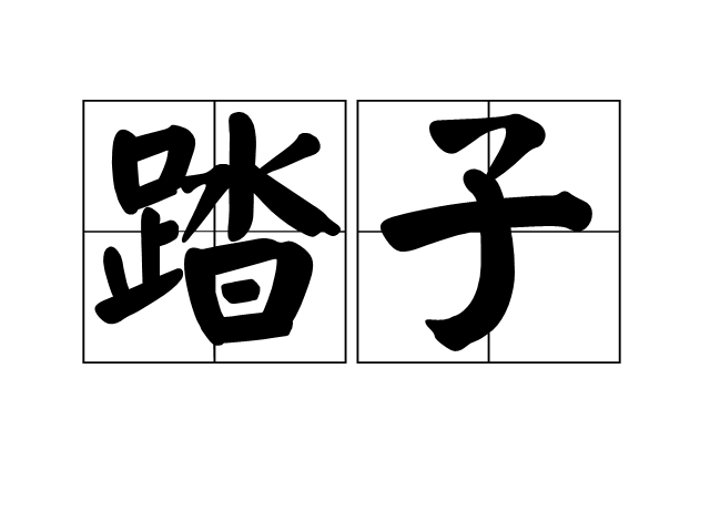 踏子 踏子