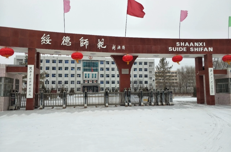 陝西省綏德師範學校