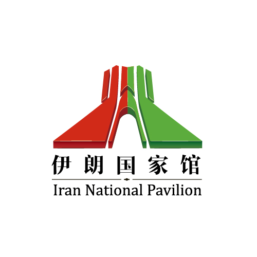 伊朗國家館(中國（上海）自由貿易試驗區伊朗國家館)