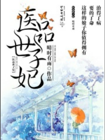 醫品世子妃(晴時有雨創作的網路小說) 醫品世子妃(晴時有雨創作的網路小說)