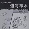 速寫摹本 速寫摹本