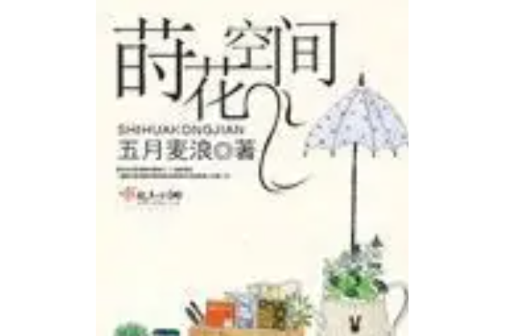 蒔花空間 蒔花空間