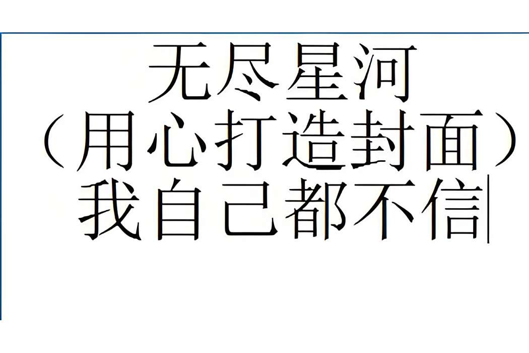 無盡星河 無盡星河