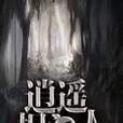逍遙捉鬼人 逍遙捉鬼人