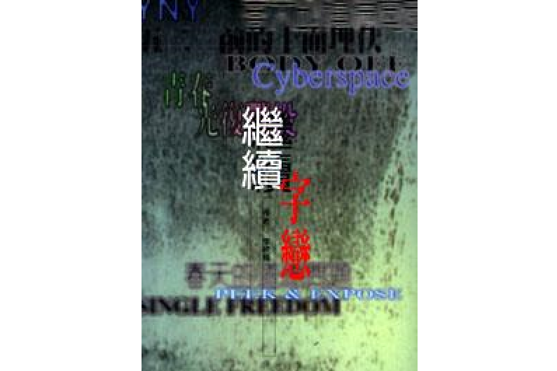 繼續字戀 繼續字戀