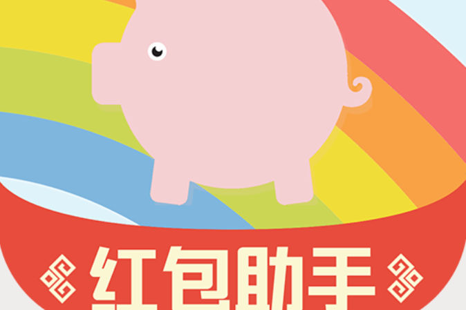 紅包助手 紅包助手