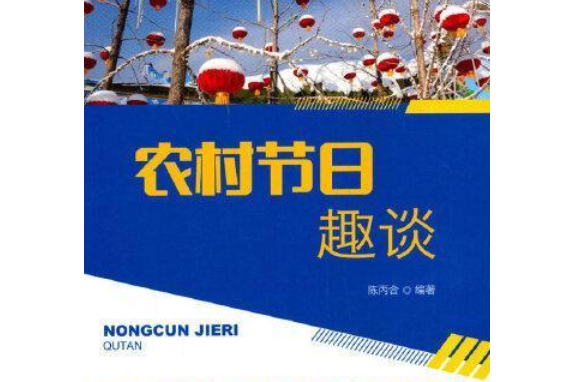 農村節日趣談 農村節日趣談