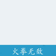火拳無敵 火拳無敵