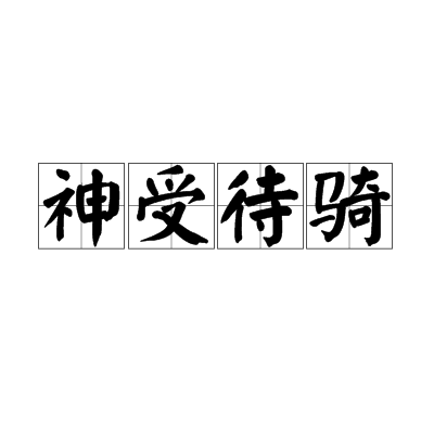 神受待騎 神受待騎